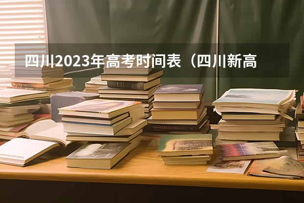四川2023年高考时间表（四川新高考会考时间）