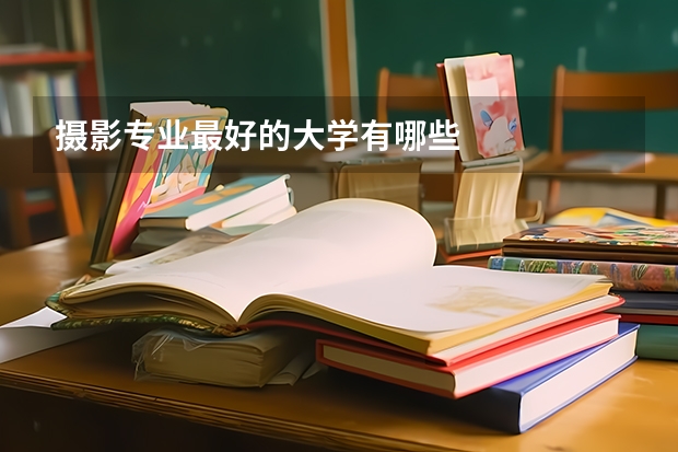 摄影专业最好的大学有哪些