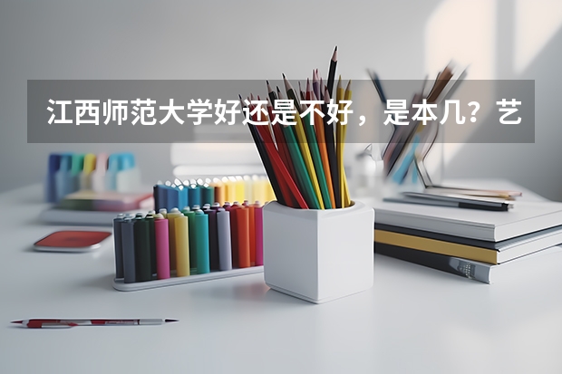 江西师范大学好还是不好,是本几?艺术设计怎么样?