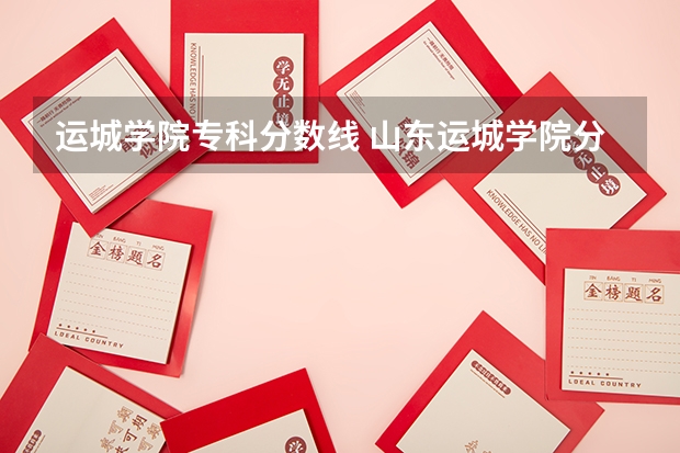 运城学院专科分数线 山东运城学院分数线