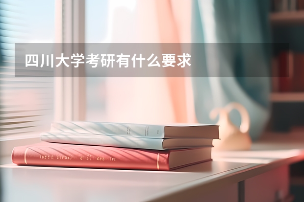 四川大学考研有什么要求
