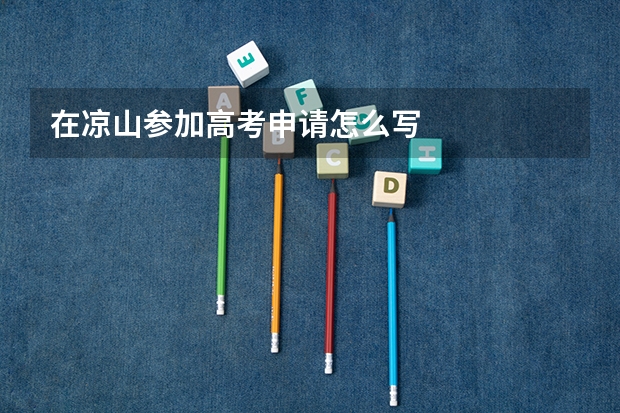 在凉山参加高考申请怎么写