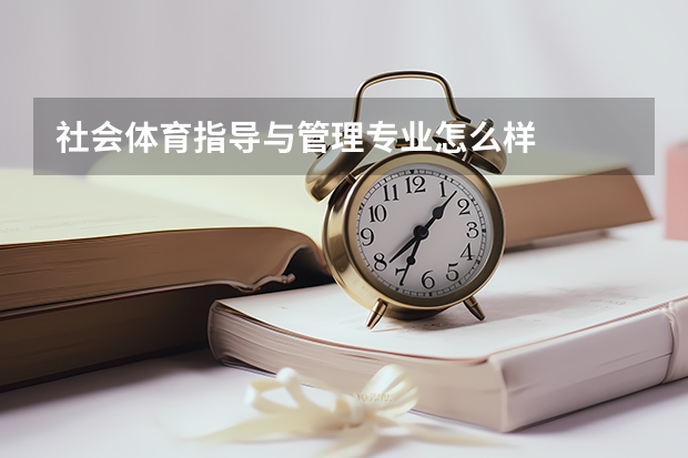 社会体育指导与管理专业怎么样