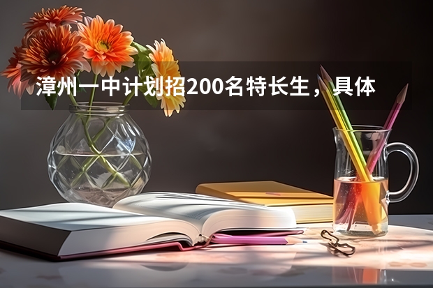漳州一中计划招200名特长生,具体招考要求是什么?