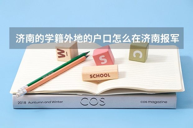 济南的学籍外地的户口怎么在济南报军校