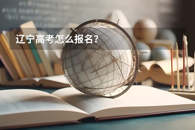 辽宁高考怎么报名?