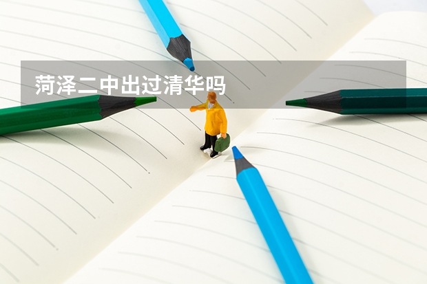 菏泽二中出过清华吗