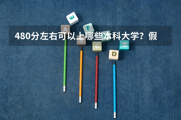 480分左右可以上哪些本科大学?假如是理科生,???