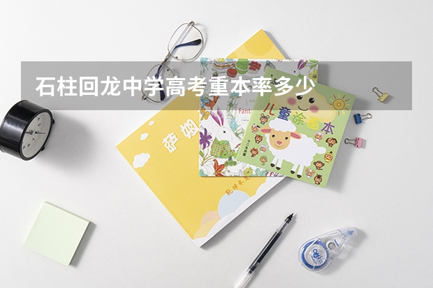 石柱回龙中学高考重本率多少