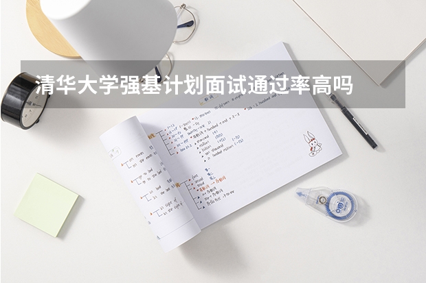 清华大学强基计划面试通过率高吗