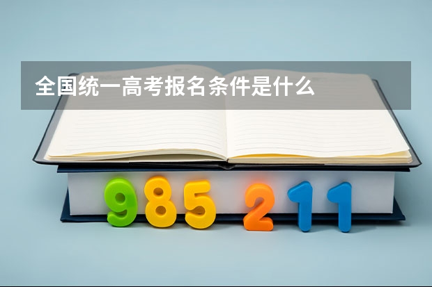 全国统一高考报名条件是什么
