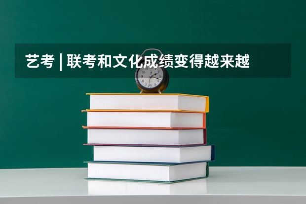 艺考 | 联考和文化成绩变得越来越重要,艺考上大学可不简单(西安理工大学是几本啊?)