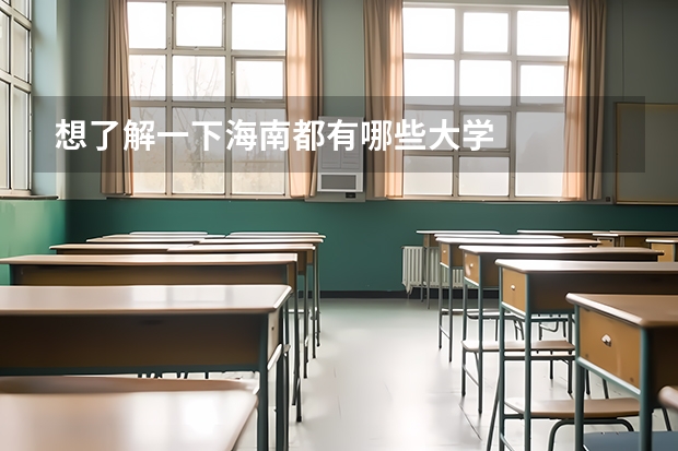 想了解一下海南都有哪些大学