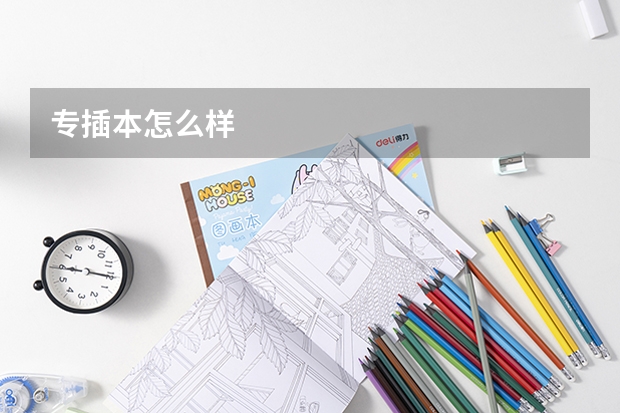 专插本怎么样