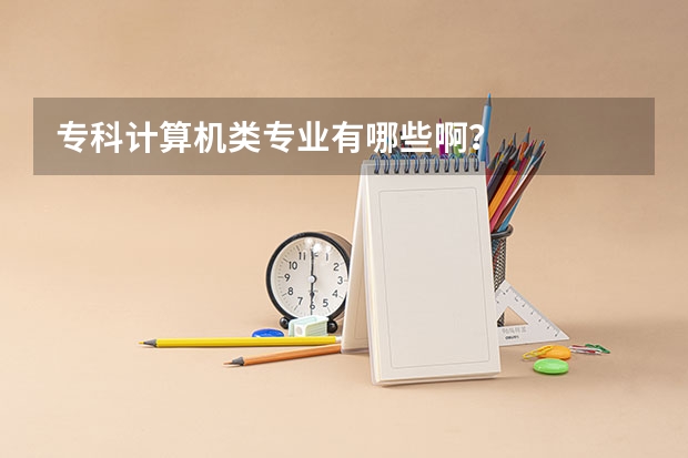 专科计算机类专业有哪些啊?