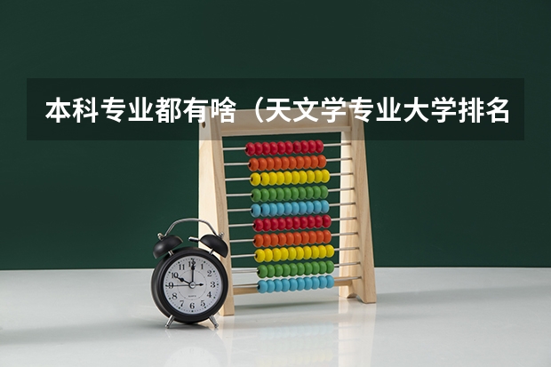 本科专业都有啥（天文学专业大学排名）
