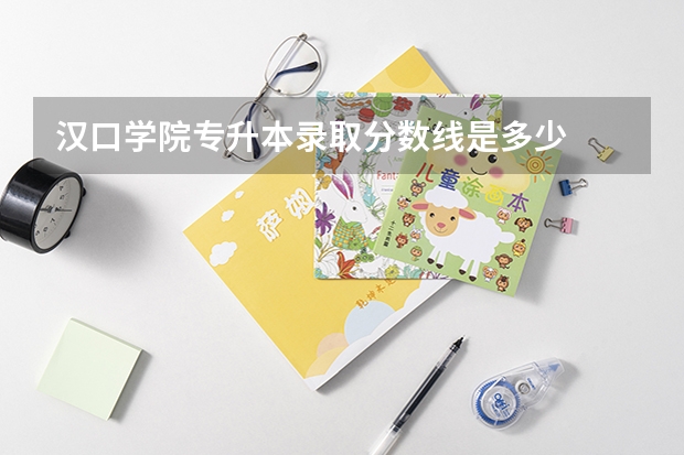 汉口学院专升本录取分数线是多少
