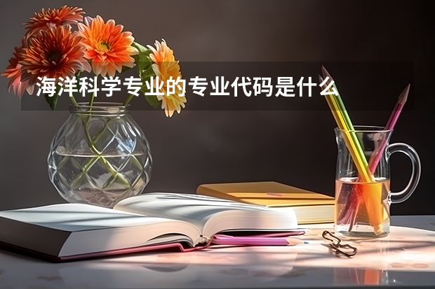 海洋科学专业的专业代码是什么