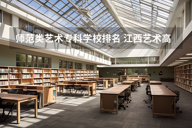 师范类艺术专科学校排名 江西艺术高职院校排名