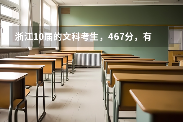 浙江10届的文科考生,467分,有什么可以报的杭州的三本院校吗?