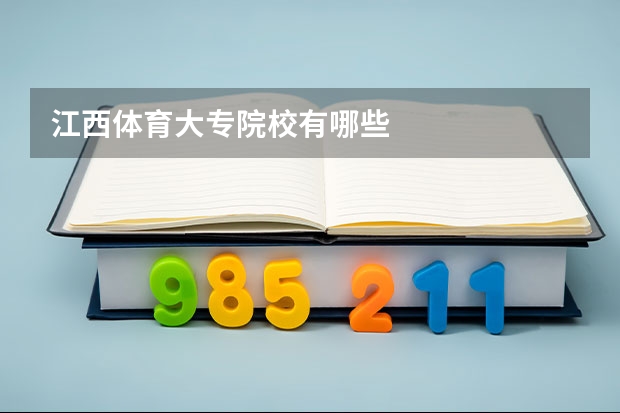 江西体育大专院校有哪些