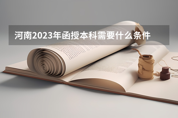 河南2023年函授本科需要什么条件可以报考