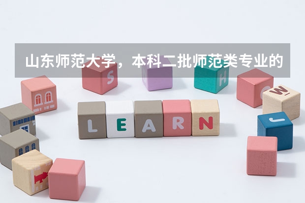 山东师范大学,本科二批师范类专业的录取分数线是多少