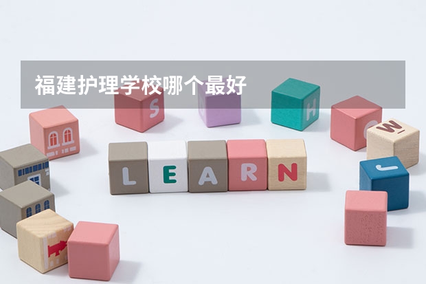 福建护理学校哪个最好