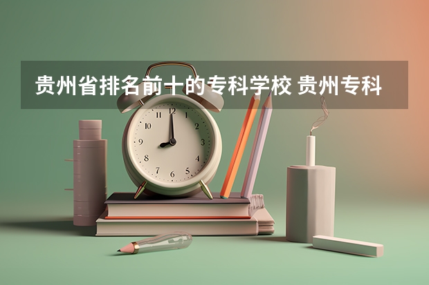 贵州省排名前十的专科学校 贵州专科环境比较好的学校