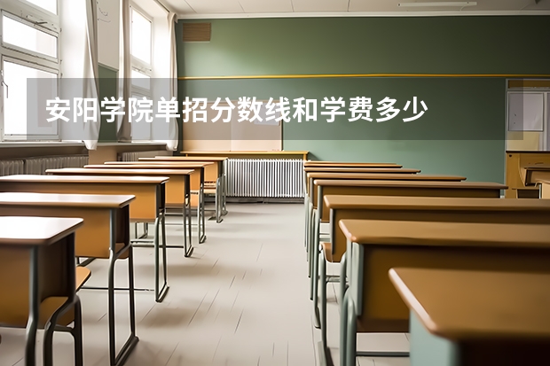 安阳学院单招分数线和学费多少