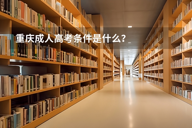 重庆成人高考条件是什么?