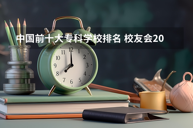 中国前十大专科学校排名 校友会2024中国医药类最好高职院校排名，南阳医学高等专科学校前三