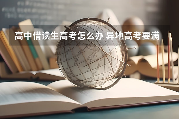 高中借读生高考怎么办 异地高考要满足什么条件