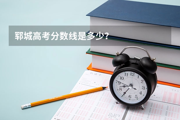 郓城高考分数线是多少？