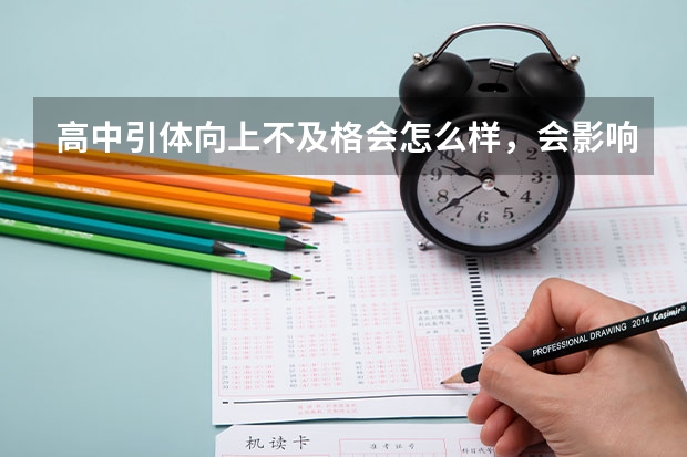 高中引体向上不及格会怎么样,会影响高考吗?