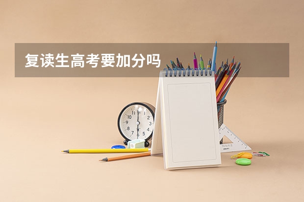 复读生高考要加分吗