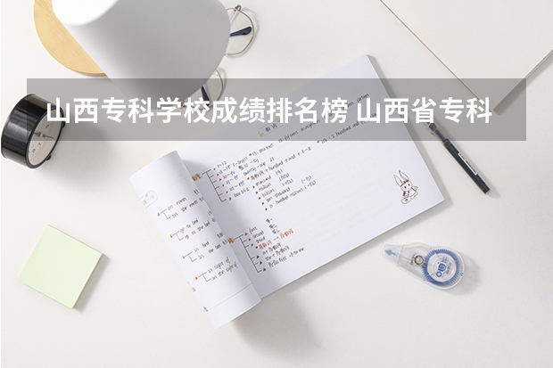 山西专科学校成绩排名榜 山西省专科学校排名