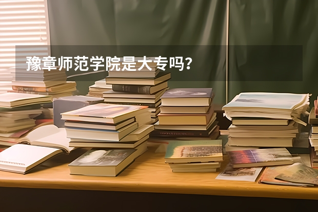 豫章师范学院是大专吗?