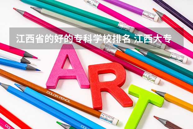 江西省的好的专科学校排名 江西大专学校排名前十