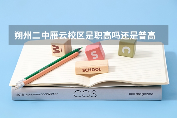 朔州二中雁云校区是职高吗还是普高