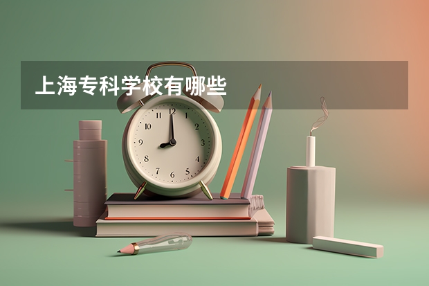 上海专科学校有哪些