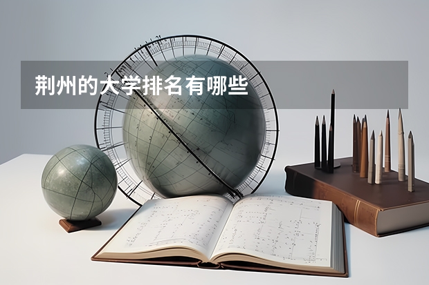 荆州的大学排名有哪些
