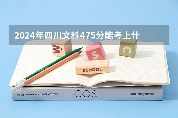 2024年四川文科475分能考上什么大学?