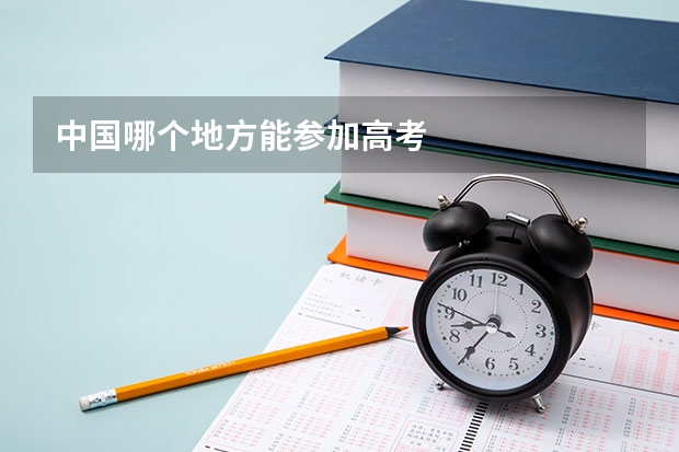 中国哪个地方能参加高考