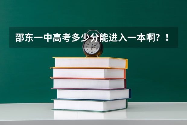 邵东一中高考多少分能进入一本啊？！