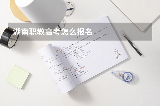 湖南职教高考怎么报名