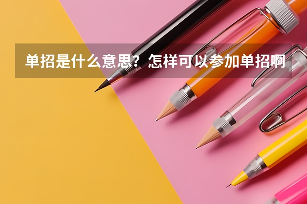 单招是什么意思？怎样可以参加单招啊？