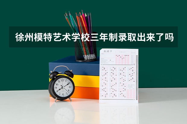 徐州模特艺术学校三年制录取出来了吗