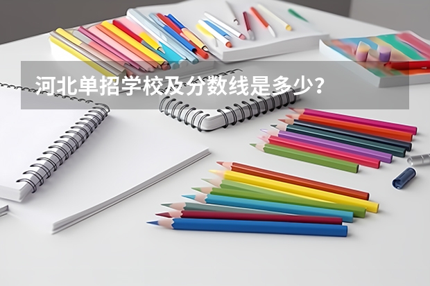 河北单招学校及分数线是多少？