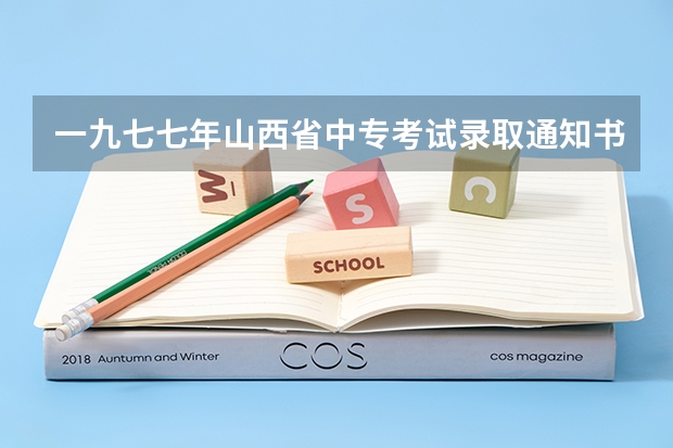 一九七七年山西省中专考试录取通知书是怎么到考生手里的?